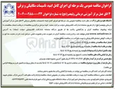 تصویر کوچک آگهی  اجرای کامل ابنیه تاسیسات مکانیکی و برقی ۳ اتاق عمل 
