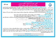 تصویر کوچک آگهی بازسازی نقاط حادثه دیده شبکه و نوسازی انشعابات شبکه توزیع آب و فاضلاب 