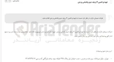 تصویر کوچک آگهی  تهیه و تامین ۴ ردیف جرم پاششی و بتن