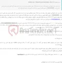 تصویر کوچک آگهی مناقصه عمومی دو مرحله ای خرید ابزارآلات جهت جوشکاری تیوب شیت به مبدل