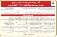 تصویر کوچک آگهی فروش اموال منقول در 50 ردیف