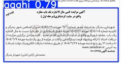 تصویر کوچک آگهی اجاره یک باب مغازه شهرداری