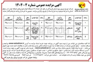تصویر کوچک آگهی فروش تعداد ( ۶ ) دستگاه انواع خودروهای اسقاط 