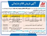 تصویر کوچک آگهی فروش اقلام ضایعاتی