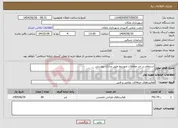 تصویر کوچک آگهی نیاز خدمات-استعلام در حد معاملات متوسط طبق مدارک پیوستی