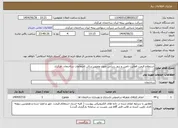 تصویر کوچک آگهی نیاز خدمات-استعلام قیمت فعالیت تامین و بروز رسانی صوت وتصویر سالن اجتماعات ساختمان مرکزی 