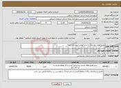 تصویر کوچک آگهی نیاز خدمات-توزیع قبوض نوسازی و سایر قبوض شهرداری میانه