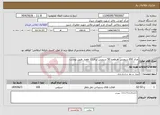 تصویر کوچک آگهی نیاز خدمات-تعداد 650 سرویس هرهفته 50 سرویس برای 13 هفته طبق پیوست