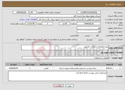 تصویر کوچک آگهی نیاز خدمات-پروزه معماری سازمانی تطبیقی 