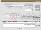 تصویر کوچک آگهی نیاز خدمات-تهیه، ساخت، حمل و نصب سازه فضایی با اتصالات کاتروس(تک پیچ) از لوله سیاه صنعتی با پوشش رنگ الکترواستاتیک و اتصالات مربوطه مطابق نقشه پیوست