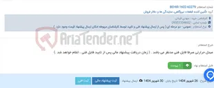 تصویر کوچک آگهی مبدل حرارتی صرفا فایل فنی مدنظر می باشد . ( زمان دریافت پیشنهاد مالی پس از تایید فایل فنی ، اعلام خواهد شد .)
