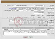 تصویر کوچک آگهی نیاز خدمات-تهیه و حمل و نصب دوربین مدار بسته در سطح روستای زینجناب به همراه کلیه متعلقات نصب برابر ضوابط پیوستی