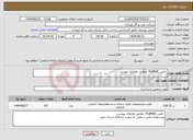 تصویر کوچک آگهی نیاز خدمات- تامین FLANGE مطابق تقاضای پیوست 