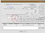 تصویر کوچک آگهی نیاز خدمات-تهیه و تحویل لاستیک راه سازی مورد نیاز سازمان مطابق شرایط فنی و خصوصی پیوست به تعدا 57 حلقه