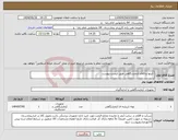 تصویر کوچک آگهی نیاز کالا- کیتها و اقلام آزمایشگاهی طبق لیست پیوست 