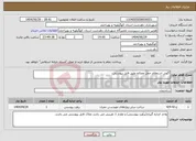 تصویر کوچک آگهی نیاز خدمات-آگهی استعلام حمل مصالح طبق فایل پیوستی