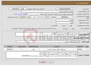 تصویر کوچک آگهی نیاز خدمات-خدمات لنژری شرایط الزامات در پیوست میباشد