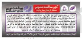 تصویر کوچک آگهی خرید تعداد 80/000 دستگاه کارتخوان پایانه فروش 