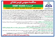 تصویر کوچک آگهی خرید انواع GLASS SIGHT با ابعاد و کلاسهای مختلف از تولیدات داخلی کشور 