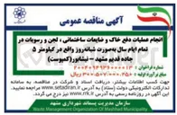 تصویر کوچک آگهی انجام عملیات دفع خاک و ضایعات ساختمانی ، لجن و رسوبات