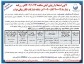تصویر کوچک آگهی اجرای عملیات شبکه فاضلاب خطوط اصلی 