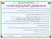 تصویر کوچک آگهی عملیات آبیاری مراقبت و نگهداری پارک جنگلی
