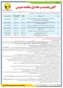 تصویر کوچک آگهی تامین تعداد ۳۳ نفر نیروی انسانی بصورت شرکتی جهت انجام مطالعات نظارت 