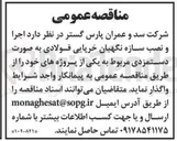 تصویر کوچک آگهی اجرا و نصب سازه نگهبان خرپایی فولادی 