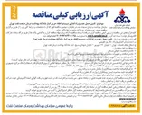 تصویر کوچک آگهی تامین حمل ، نصب و راه اندازی سیستم اطفاء حریق 
