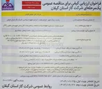 تصویر کوچک آگهی بازسازی خطوط شبکه و انشعاب ‌ و تاسیسات گازرسانی