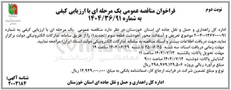 تصویر کوچک آگهی تعریض و آسفالت محور