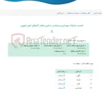 تصویر کوچک آگهی تجدید عملیات بهسازی و مناسب سازی معابر کارهای امور شهری
