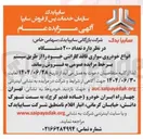 تصویر کوچک آگهی  تعداد ۲۰۰ دستگاه 
انواع خودروی سواری فاقد گارانتی