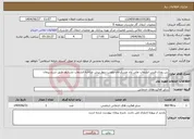تصویر کوچک آگهی نیاز خدمات-بتن روزی فنس انشعاب علی آباد عسکرخان ونصب دیوار پیش ساخته انشعاب نشتارود طبق شرح پیمان