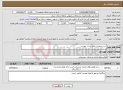 تصویر کوچک آگهی نیاز خدمات-خرید تجهیزات طبق لیست پیوست