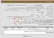 تصویر کوچک آگهی نیاز خدمات-تهیه‌ و اجرای‌ زیر سازی و آسفالت ریزی‌ روستای‌ اسفنجان (به ضخامت 7 سانتی متر و متراژ 3000 متر مربع) با قیر رایگان بنیاد مسکن سال 1404
