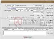 تصویر کوچک آگهی نیاز خدمات-مل و پخش آسفالت به سطح شهر ازنا با بر آورد 20/000/000/000ریال