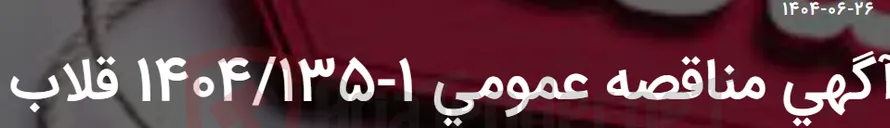 تصویر کوچک آگهی آگهی مناقصه عمومی 1-1404/135 قلاب