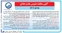 تصویر کوچک آگهی انجام خدمات بهره برداری نگهداری و ایمنی پایداری سدها