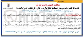تصویر کوچک آگهی خدمات تامین خودروهای سبک