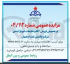 تصویر کوچک آگهی  فروش ۶ قلم ضایعات غیر فرآیندی