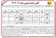 تصویر کوچک آگهی  تعداد ( ۶ ) دستگاه انواع خودروهای اسقاط 