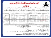 تصویر کوچک آگهی  واگذاری کلیه امورات مربوط به مدیریت جایگاههای تک منظوره CNG 