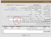 تصویر کوچک آگهی نیاز خدمات-برگزاری استعلام بهای بتن ریزی معابر سطح شهر برابر شرح پیوستی 