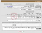 تصویر کوچک آگهی نیاز کالا-درخواست خرید قطعاتSPAREتجهیزاتEMC مطابق با مشخصات فنی مندرج در7برگ پیش نویس قرارداد ویک برگ الزامات پیوست شده .