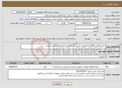 تصویر کوچک آگهی نیاز خدمات-اجرای فعالیت های ساختمانی و تاسیساتی مطابق با مشخصات لیست پیوست