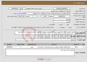 تصویر کوچک آگهی نیاز خدمات-عملیات اجرایی احداث اتاق کنتور و شیرآلات و برخی از عملیات تکمیلی در تاسیسات هلیله بندرگاه بوشهر