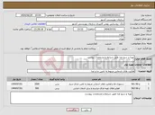 تصویر کوچک آگهی نیاز خدمات-تهیه و سرو غذا طبق شرایط و مشخصات پیوست 