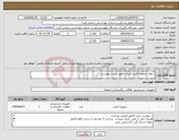 تصویر کوچک آگهی نیاز کالا-. مواد شوینده کلر و کربنات طبق لیست پیوست.