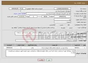 تصویر کوچک آگهی نیاز خدمات-انتخاب پیمانکار جهت استاندارد سازی اجزا آدرس مکان محور واحدهای ساختمانی شهر حمیدیا طبق شرایط و شرح قرارداد پیوست